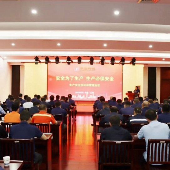 微新闻 | 华宏科技召开生产安全及环保管理会议