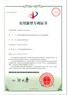 卧式液压全自动打包机专利证书