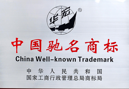 中国驰名商标