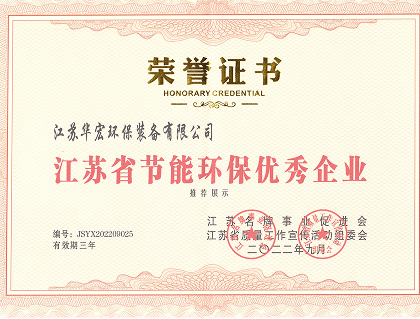 江苏省节能环保优秀企业