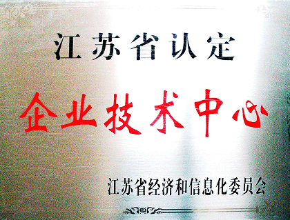 江苏省认定企业技术中心
