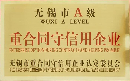 无锡市A级重合同守信用企业