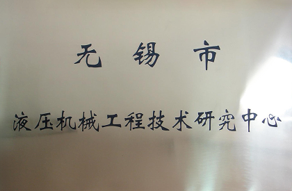 无锡市液压机械工程技术研究中心